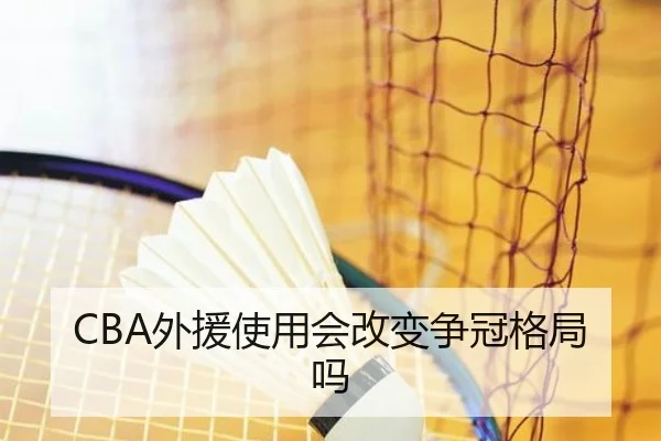 CBA外援使用会改变争冠格局吗