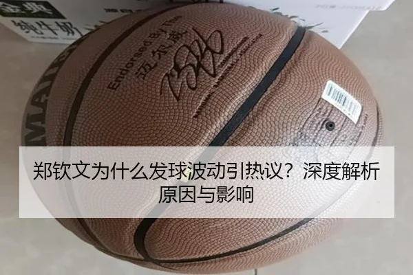 郑钦文为什么发球波动引热议？深度解析原因与影响